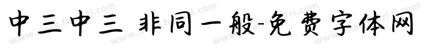 中三中三 非同一般字体转换